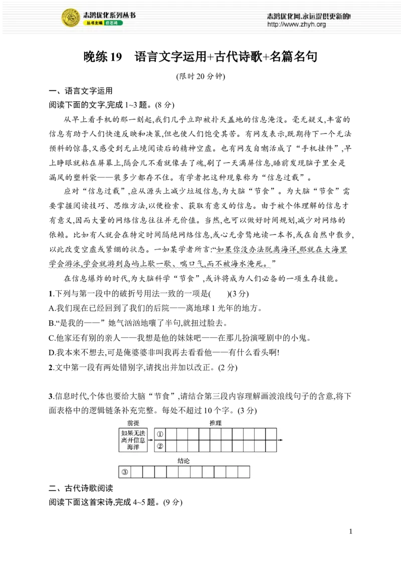 《晚练19　语言文字运用+古代诗歌+名篇名句_2026版高中《二三轮复习+冲刺复习》_高考总复习优化设计二轮用书语文课后习题Word_课后习题_晚练》第1页预览