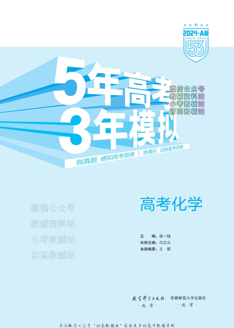 《2024版53A版新高考化学分层集训_2024A版学生用书》第3页预览