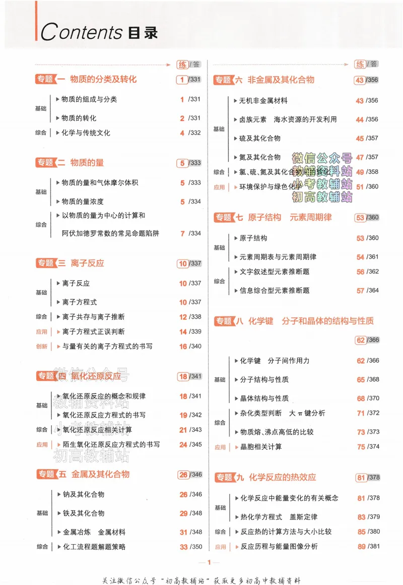《2024版53A版新高考化学分层集训_2024A版学生用书》第4页预览