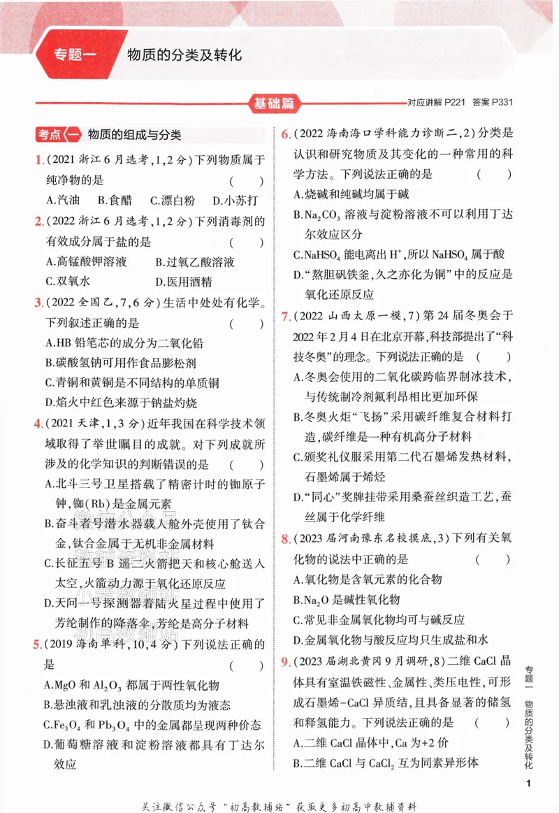 《2024版53A版新高考化学分层集训_2024A版学生用书》第7页预览