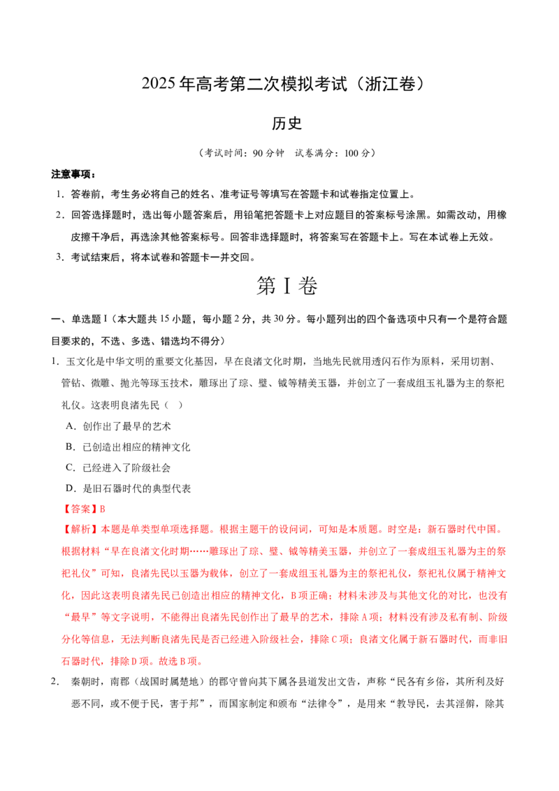 《历史（浙江卷）（全解全析）_高考一二三轮复习_历史_2026年-历史高考专项复习_2026年高考第一二三次模拟考试历史-G181_高考历史第二次模拟卷26套_历史（浙江卷）》第1页预览