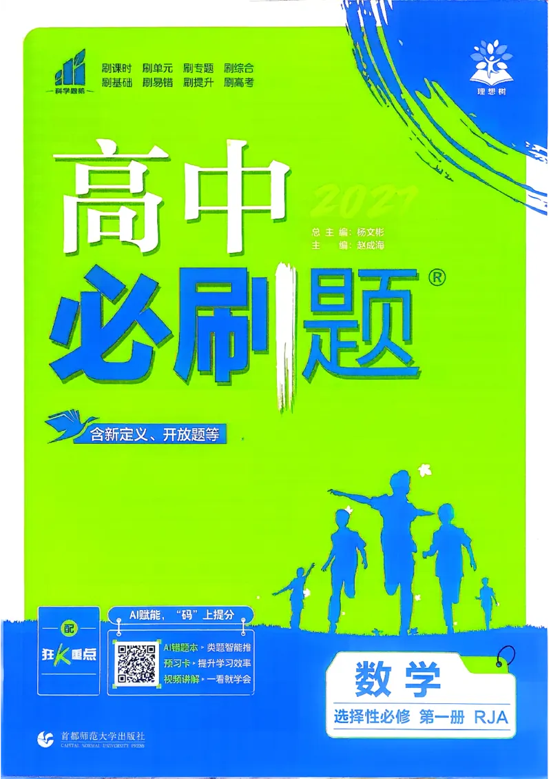 《数学选择性必修1_2027高中必刷题_必刷题2027_2027高一高二必刷题_数学_2027版（高中数学）选择性必修一人教A版》第1页预览