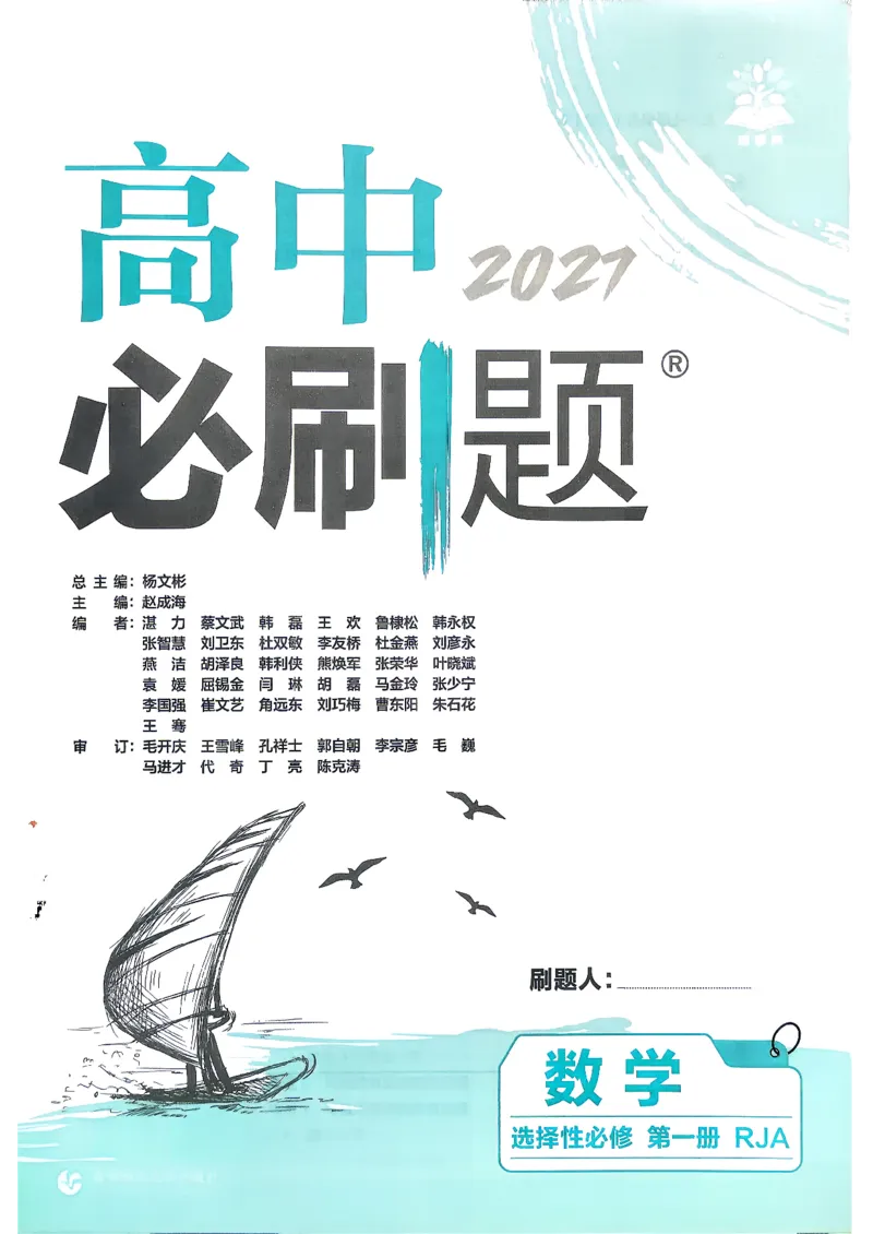 《数学选择性必修1_2027高中必刷题_必刷题2027_2027高一高二必刷题_数学_2027版（高中数学）选择性必修一人教A版》第2页预览