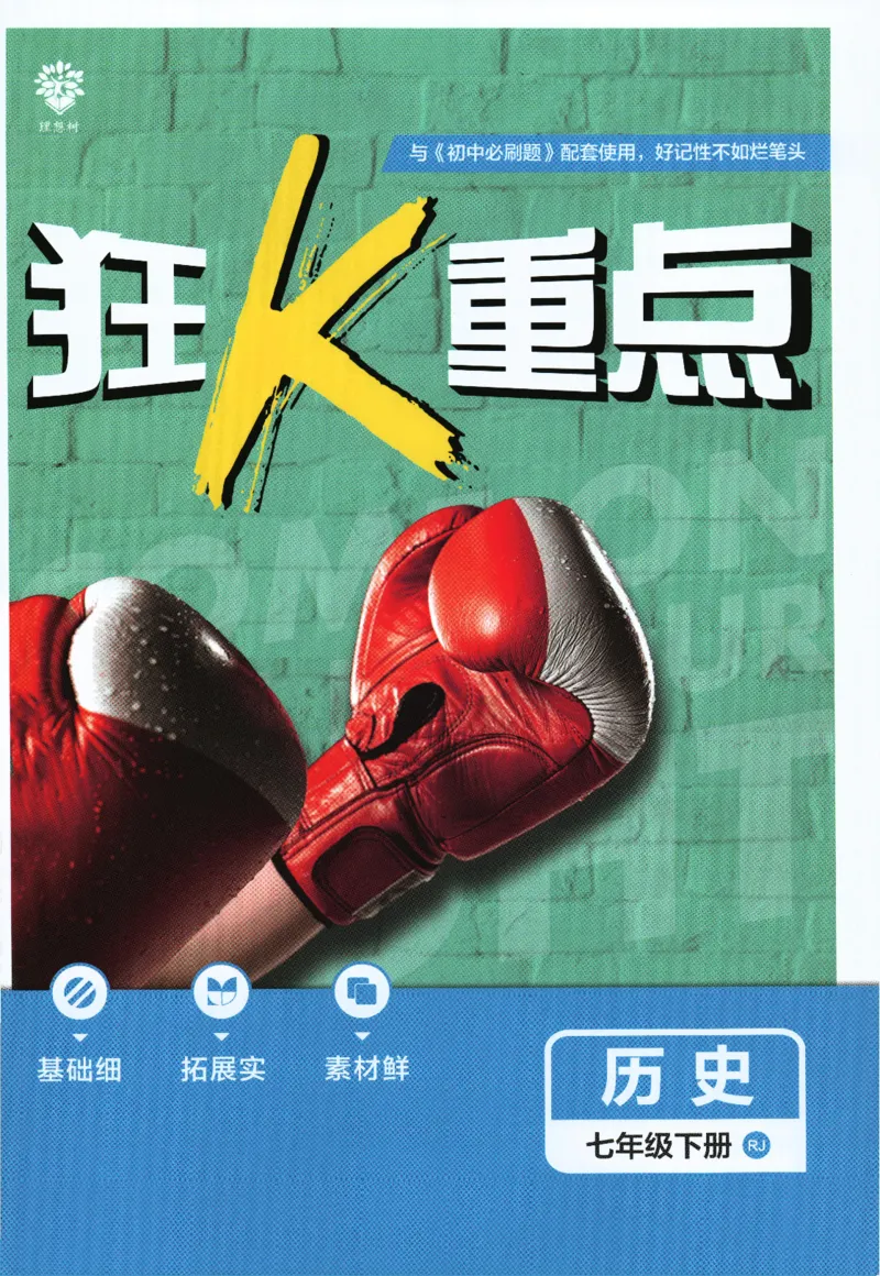 《2024版《初中必刷题》历史7下（RJ）-狂K重点_初中全科知识点总结和试卷_赠送习题试卷_初中3年学习辅助资料_2、2025初中必刷题合集_初中必刷题23+24+25上册_24初中必刷题上册+下册全》第1页预览