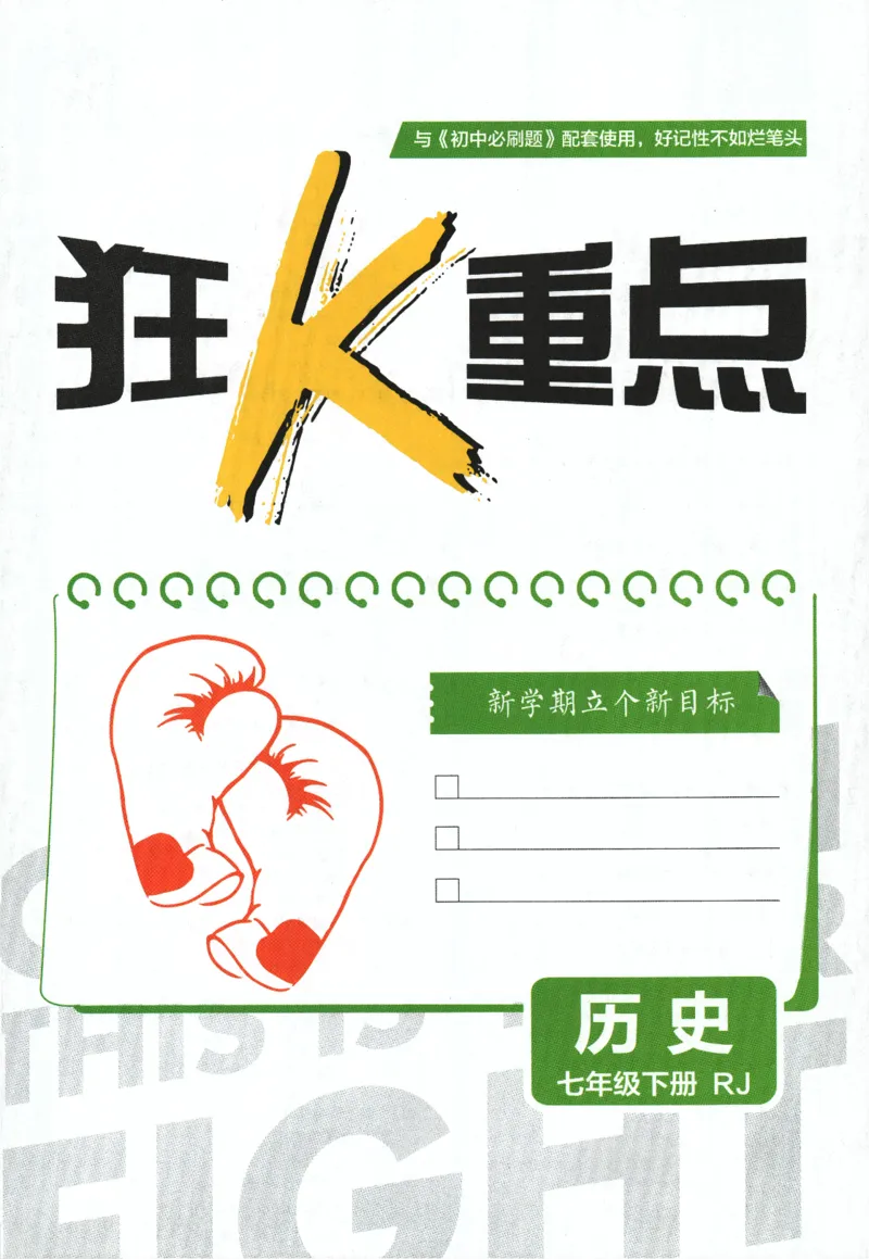 《2024版《初中必刷题》历史7下（RJ）-狂K重点_初中全科知识点总结和试卷_赠送习题试卷_初中3年学习辅助资料_2、2025初中必刷题合集_初中必刷题23+24+25上册_24初中必刷题上册+下册全》第3页预览