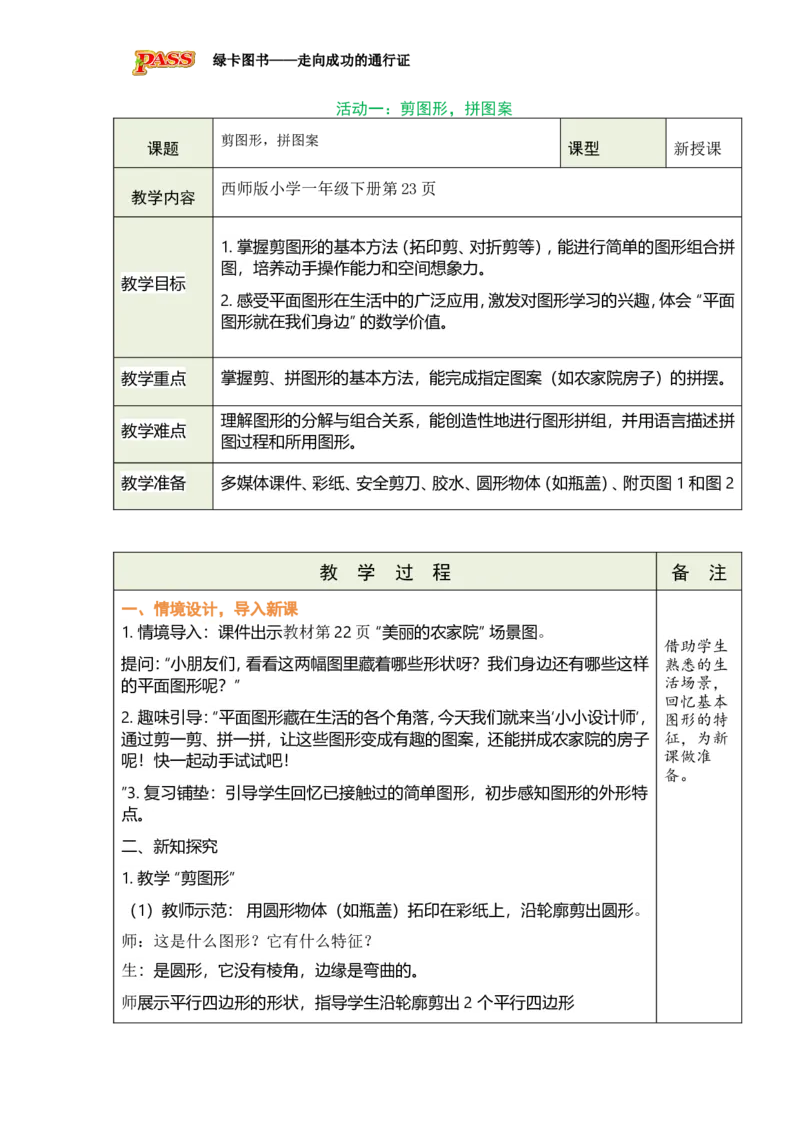 《活动一：剪图形，拼图案_26春小学语数英道科各版本《课件+教案》_26春各版本数学《课件+教案》1-6年级下册_26春西师大版数学1-6年级下册教案课件PPT_2026春数学一年级下（XS版）教案》第1页预览