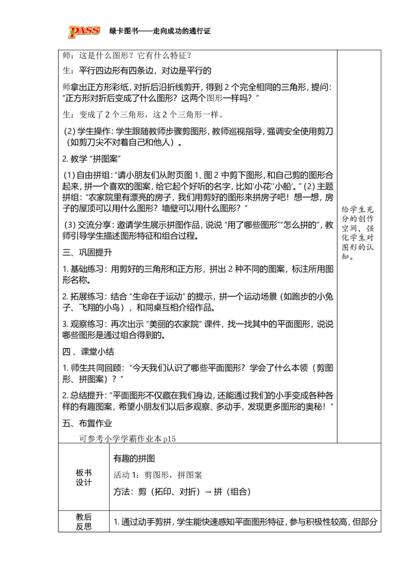 《活动一：剪图形，拼图案_26春小学语数英道科各版本《课件+教案》_26春各版本数学《课件+教案》1-6年级下册_26春西师大版数学1-6年级下册教案课件PPT_2026春数学一年级下（XS版）教案》第2页预览