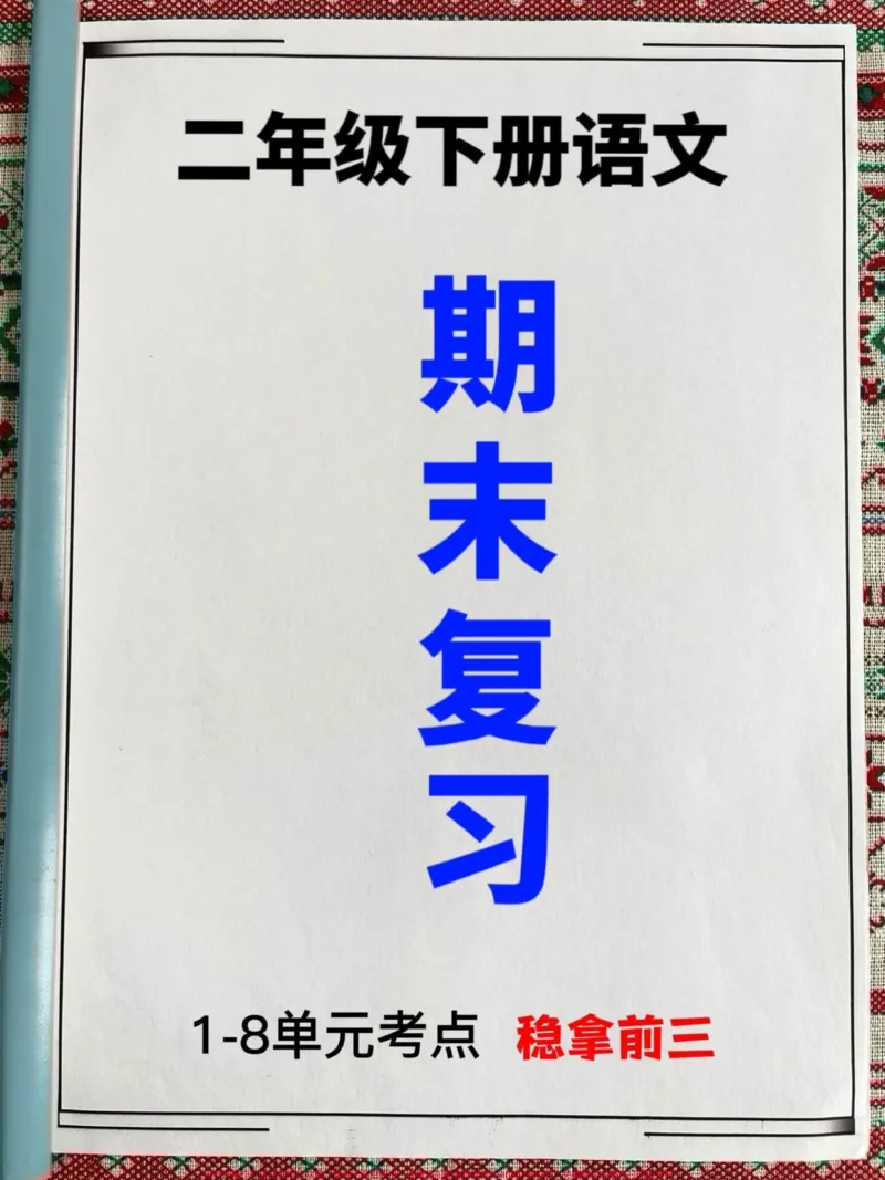 《二年级下册语文1-8单元期末复习考点汇总。，期末重点复习资料，老师连夜整理好，家长赶紧给孩子打印出来复习复习吧！#二年级语文下册#二年级语文期末复习#二年级语文单元重点》第1页预览