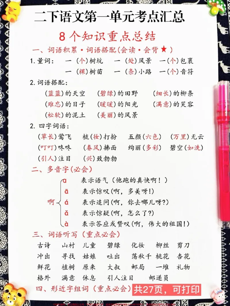 《二年级下册语文1-8单元期末复习考点汇总。，期末重点复习资料，老师连夜整理好，家长赶紧给孩子打印出来复习复习吧！#二年级语文下册#二年级语文期末复习#二年级语文单元重点》第2页预览