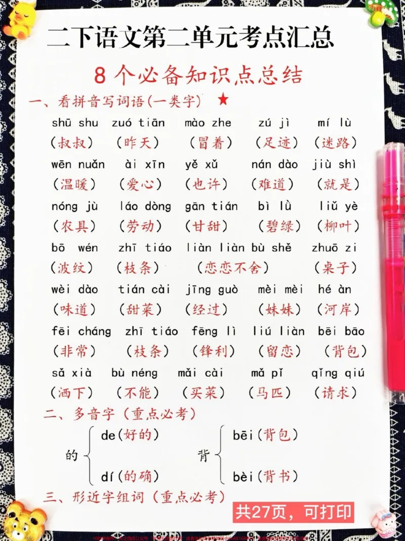 《二年级下册语文1-8单元期末复习考点汇总。，期末重点复习资料，老师连夜整理好，家长赶紧给孩子打印出来复习复习吧！#二年级语文下册#二年级语文期末复习#二年级语文单元重点》第5页预览