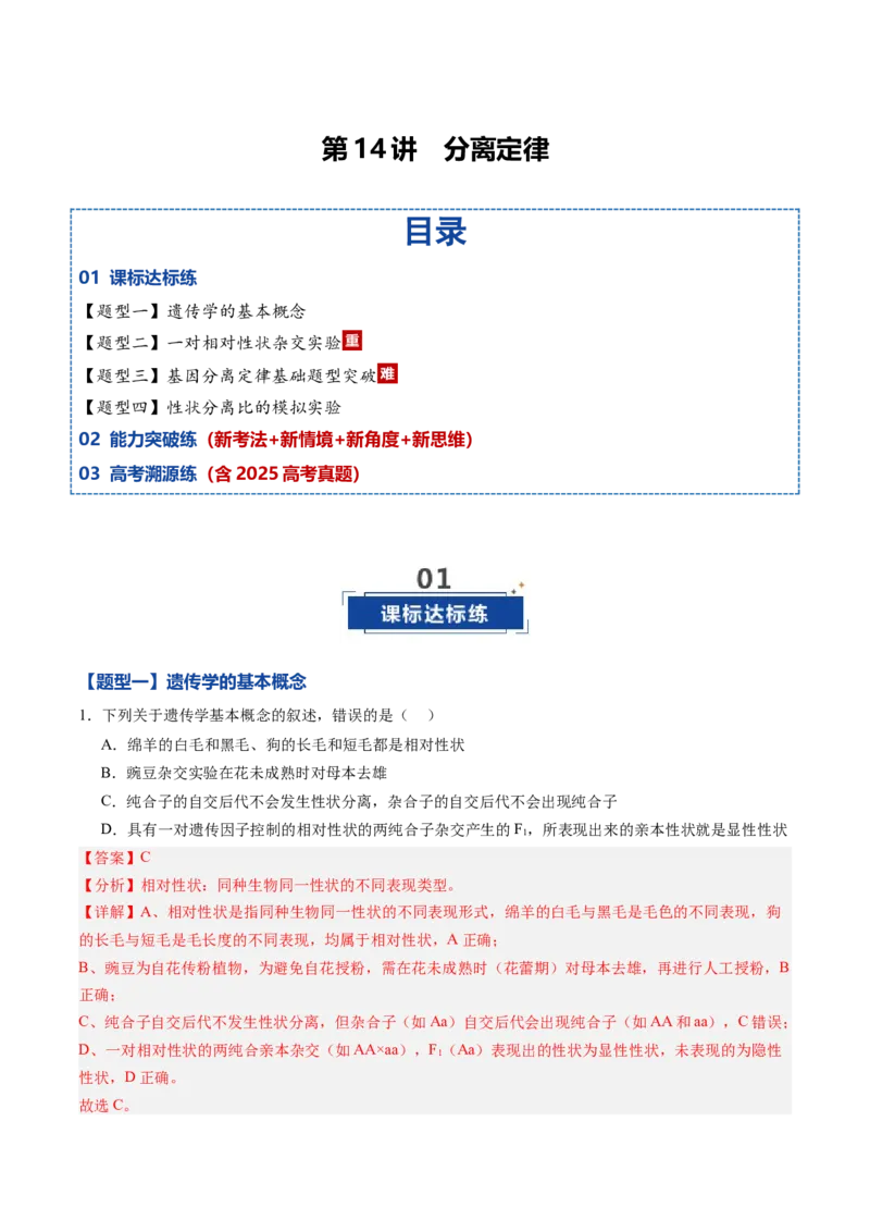 《第14讲分离定律（专项训练）（黑吉辽蒙专用）（教师版）_高考一二三轮复习_生物_2026年高考生物一轮_2026年高考生物一轮课件+讲义+练习（黑吉辽蒙专用）-G330》第1页预览