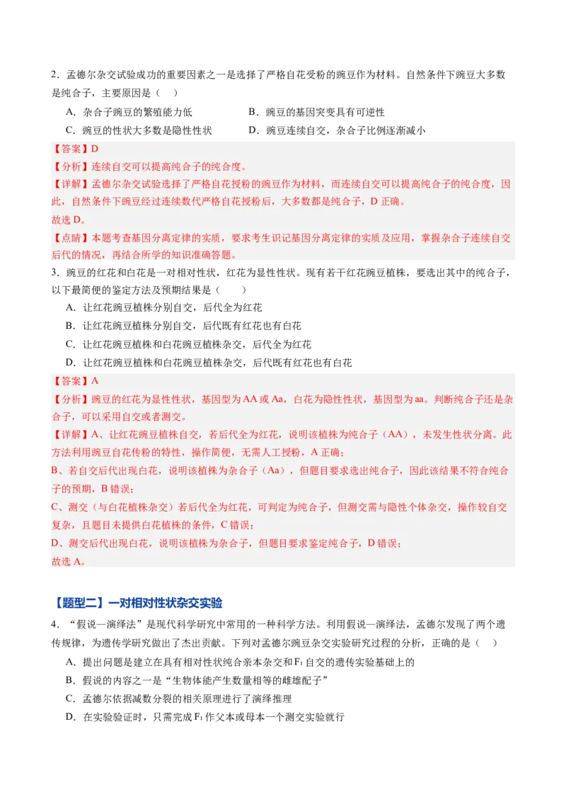 《第14讲分离定律（专项训练）（黑吉辽蒙专用）（教师版）_高考一二三轮复习_生物_2026年高考生物一轮_2026年高考生物一轮课件+讲义+练习（黑吉辽蒙专用）-G330》第2页预览