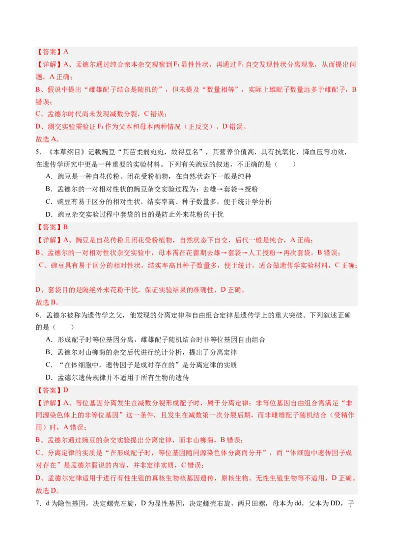 《第14讲分离定律（专项训练）（黑吉辽蒙专用）（教师版）_高考一二三轮复习_生物_2026年高考生物一轮_2026年高考生物一轮课件+讲义+练习（黑吉辽蒙专用）-G330》第3页预览