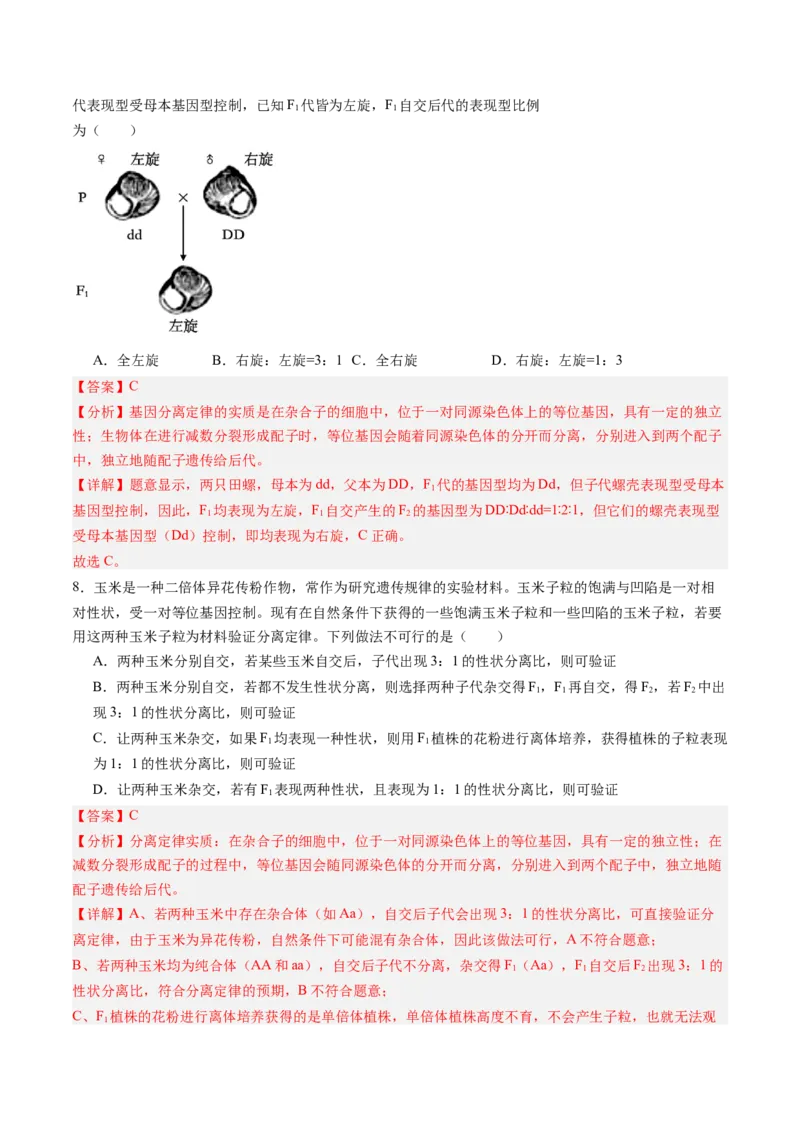 《第14讲分离定律（专项训练）（黑吉辽蒙专用）（教师版）_高考一二三轮复习_生物_2026年高考生物一轮_2026年高考生物一轮课件+讲义+练习（黑吉辽蒙专用）-G330》第4页预览