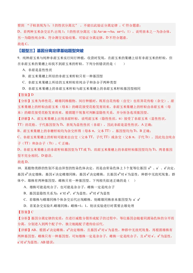 《第14讲分离定律（专项训练）（黑吉辽蒙专用）（教师版）_高考一二三轮复习_生物_2026年高考生物一轮_2026年高考生物一轮课件+讲义+练习（黑吉辽蒙专用）-G330》第5页预览