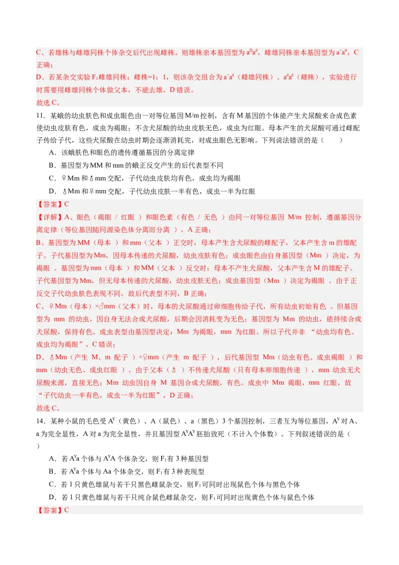 《第14讲分离定律（专项训练）（黑吉辽蒙专用）（教师版）_高考一二三轮复习_生物_2026年高考生物一轮_2026年高考生物一轮课件+讲义+练习（黑吉辽蒙专用）-G330》第6页预览