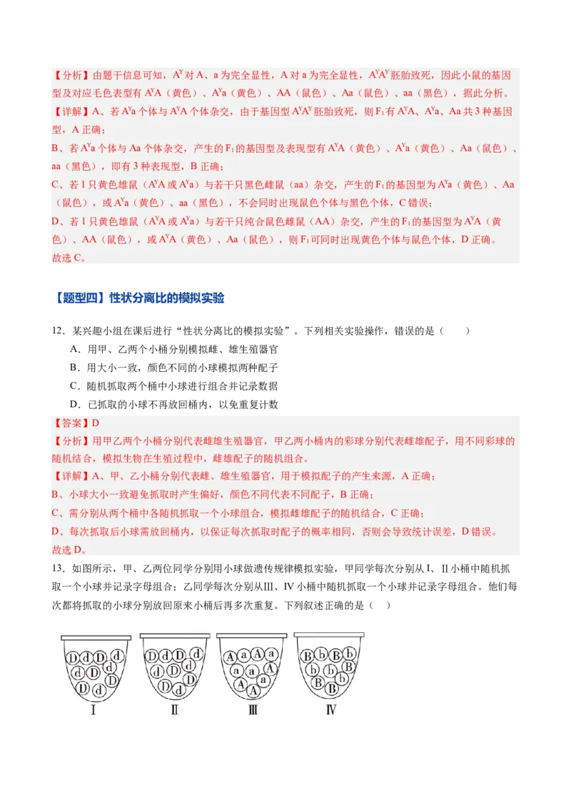 《第14讲分离定律（专项训练）（黑吉辽蒙专用）（教师版）_高考一二三轮复习_生物_2026年高考生物一轮_2026年高考生物一轮课件+讲义+练习（黑吉辽蒙专用）-G330》第7页预览