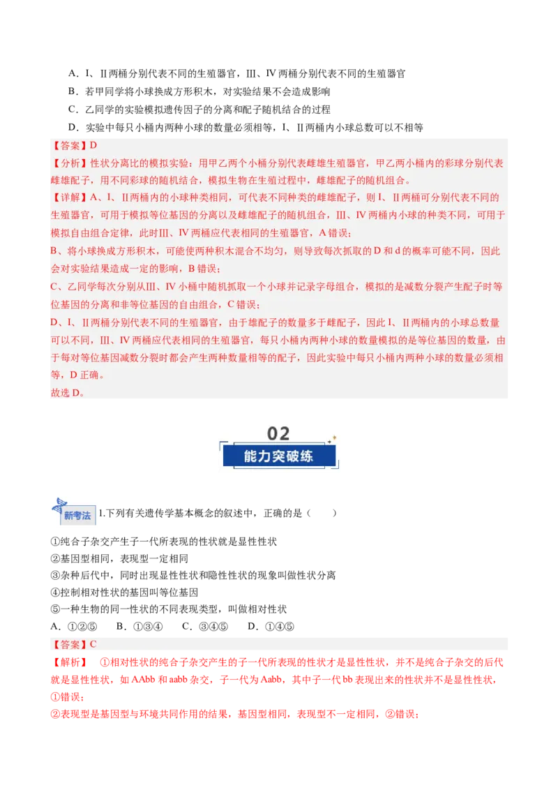 《第14讲分离定律（专项训练）（黑吉辽蒙专用）（教师版）_高考一二三轮复习_生物_2026年高考生物一轮_2026年高考生物一轮课件+讲义+练习（黑吉辽蒙专用）-G330》第8页预览