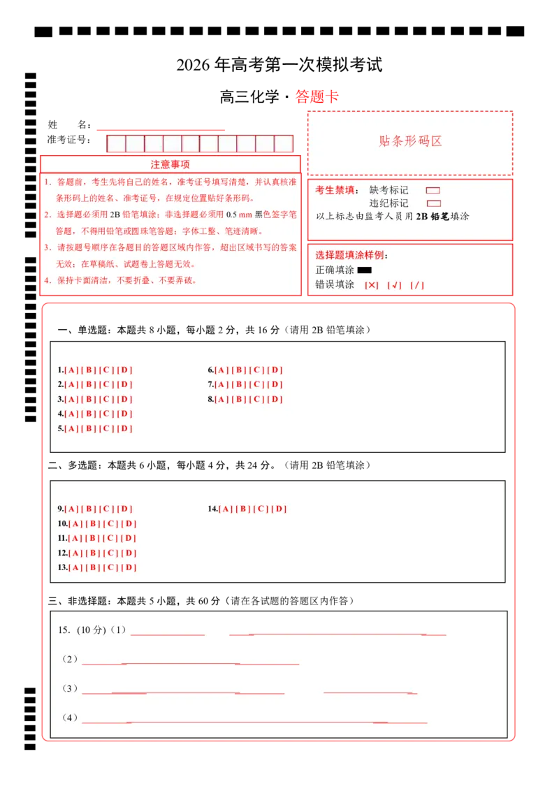 《化学一模保分卷（海南专用）（答题卡A4）_高考一二三轮复习_化学_2026年-化学高考专项复习_2026年高考第一二三次模拟考试化学-G181_高考化学第一次模拟卷23套_2026版》第1页预览