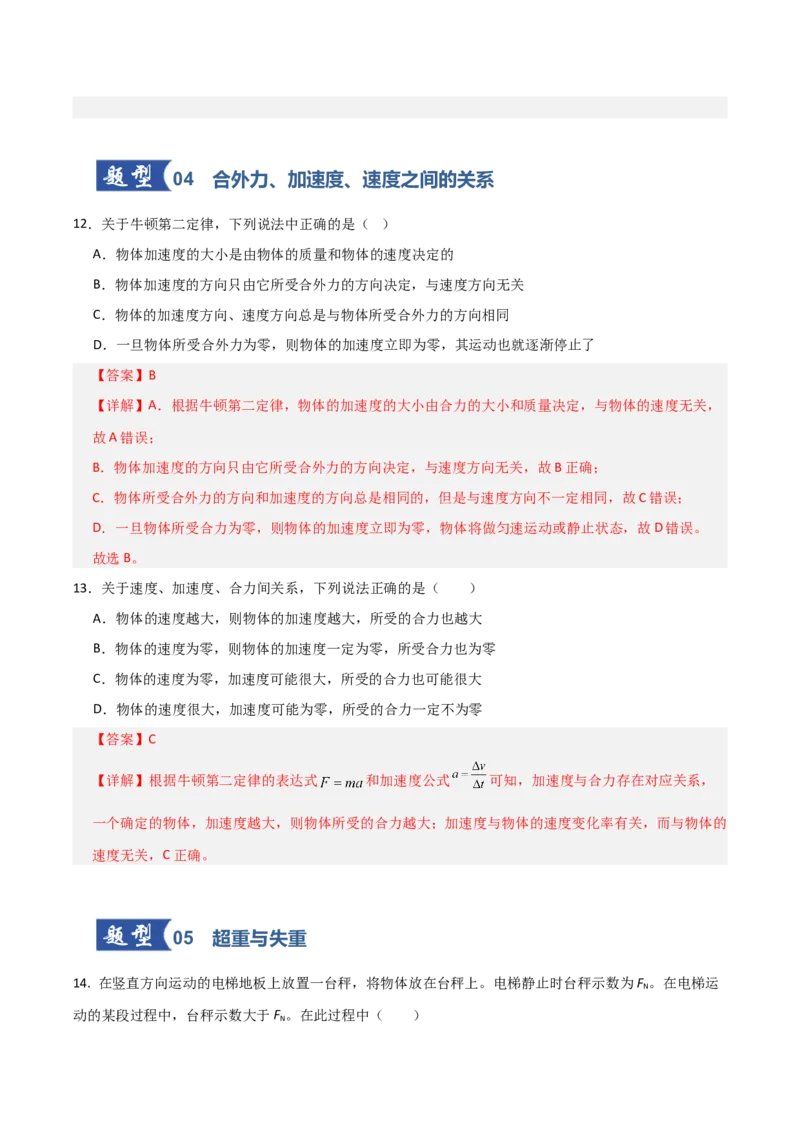 《第09讲牛顿运动定律的理解及基本应用（专项训练）（全国通用）（教师版）_高考一二三轮复习_物理_2026年_2026年高考物理一轮复习讲义+练习+课件（新教材新高考）-G55(1)_2026版》第10页预览