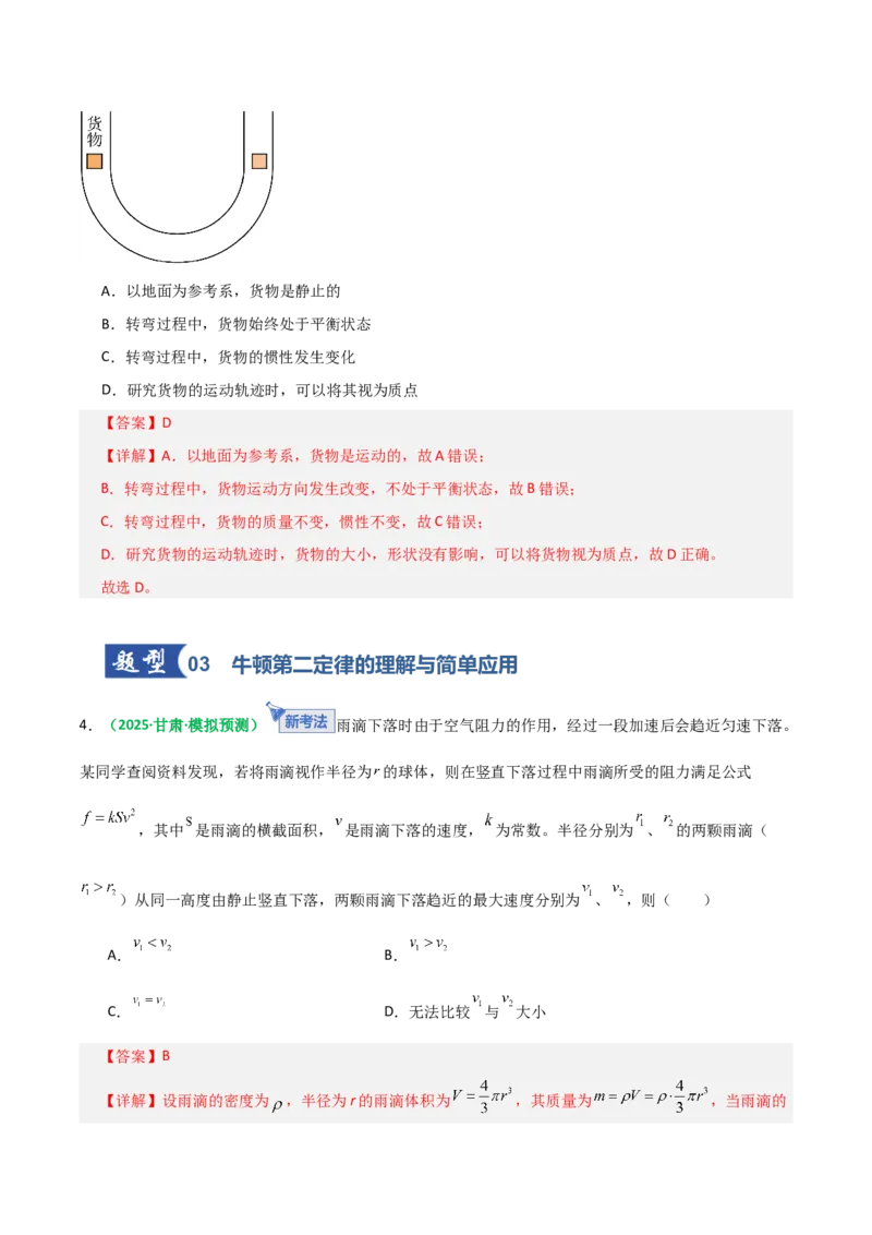 《第09讲牛顿运动定律的理解及基本应用（专项训练）（全国通用）（教师版）_高考一二三轮复习_物理_2026年_2026年高考物理一轮复习讲义+练习+课件（新教材新高考）-G55(1)_2026版》第3页预览