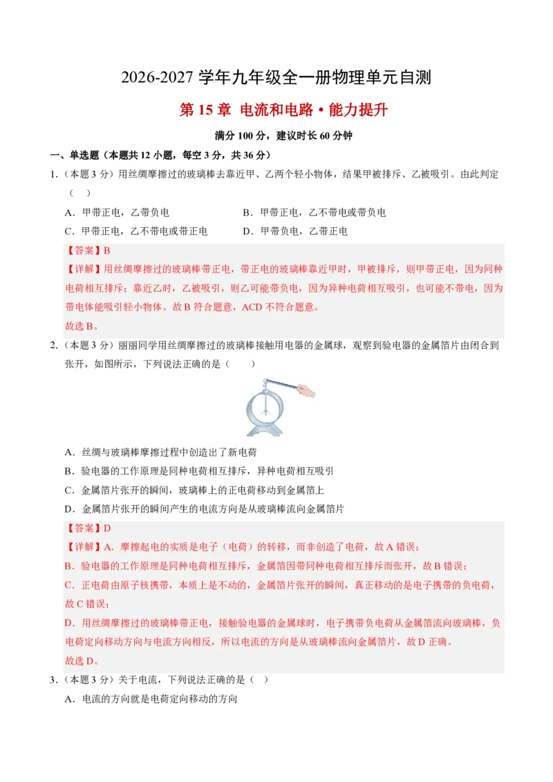 《第15章电流和电路（单元分层自测.能力提升卷）（解析版）_2026秋初中教辅合集_2027学科网&_上好课2026-2027九全物理《同步备课系列》（人教版）26.7》第1页预览