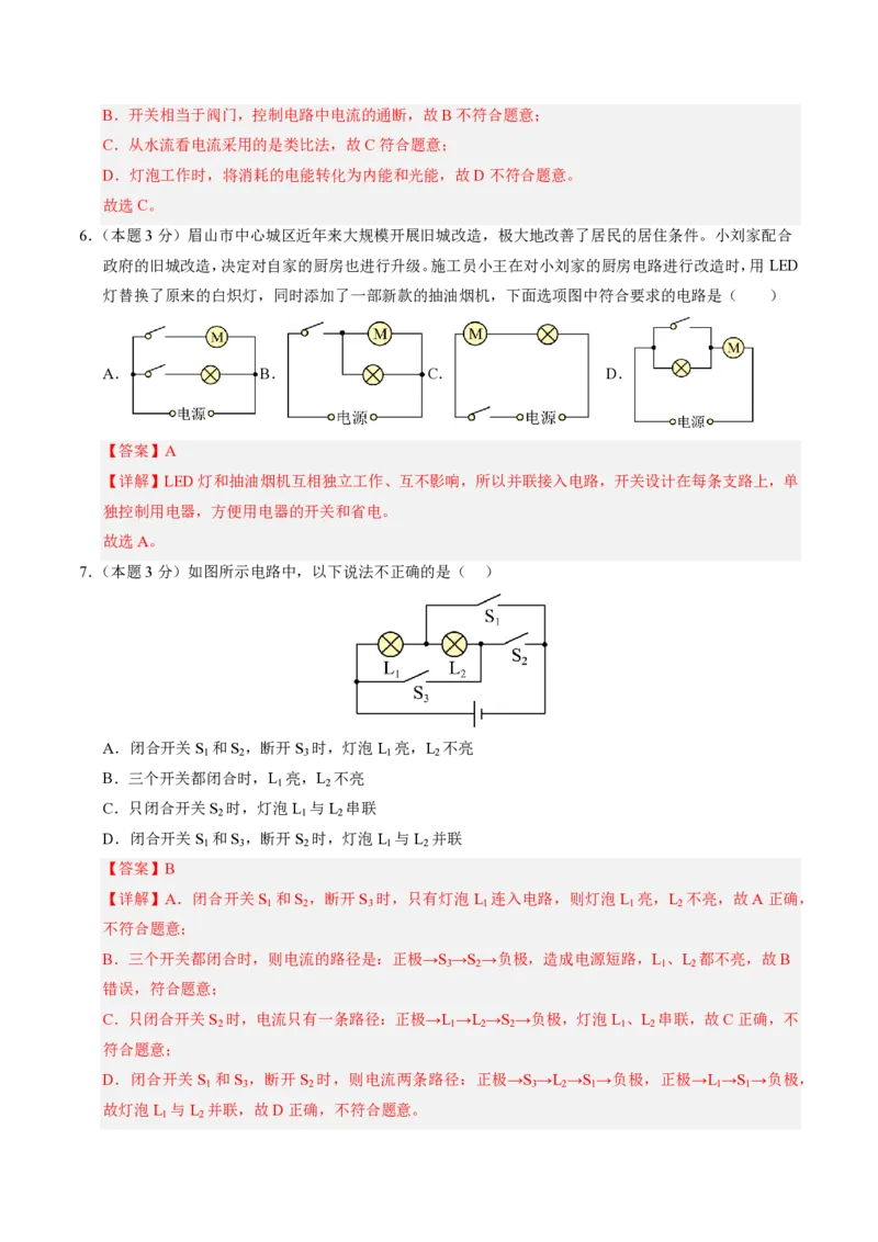《第15章电流和电路（单元分层自测.能力提升卷）（解析版）_2026秋初中教辅合集_2027学科网&_上好课2026-2027九全物理《同步备课系列》（人教版）26.7》第3页预览