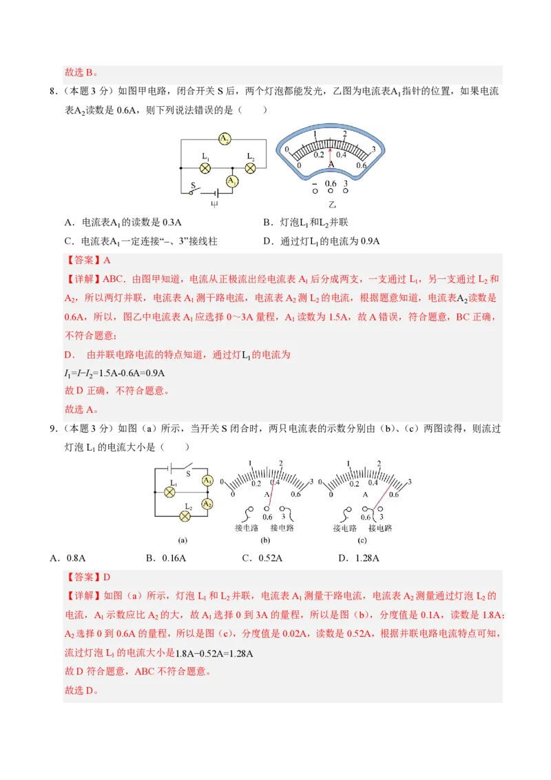 《第15章电流和电路（单元分层自测.能力提升卷）（解析版）_2026秋初中教辅合集_2027学科网&_上好课2026-2027九全物理《同步备课系列》（人教版）26.7》第4页预览
