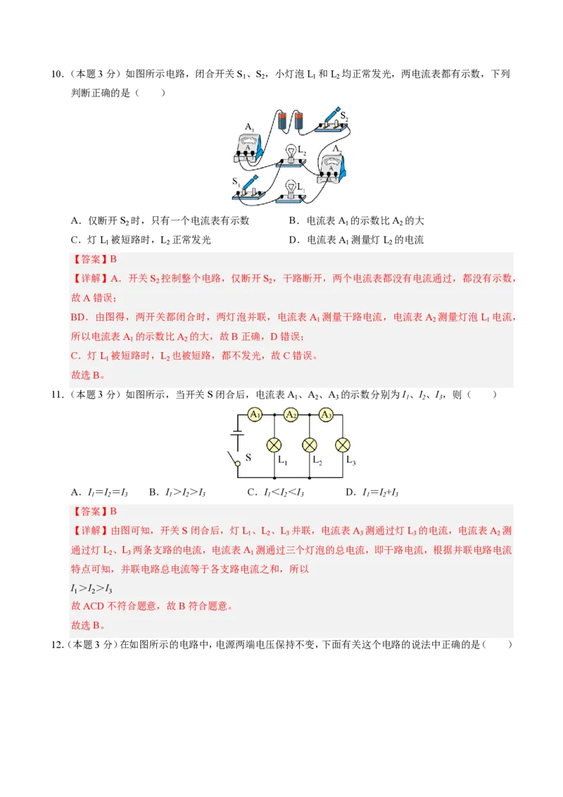 《第15章电流和电路（单元分层自测.能力提升卷）（解析版）_2026秋初中教辅合集_2027学科网&_上好课2026-2027九全物理《同步备课系列》（人教版）26.7》第5页预览