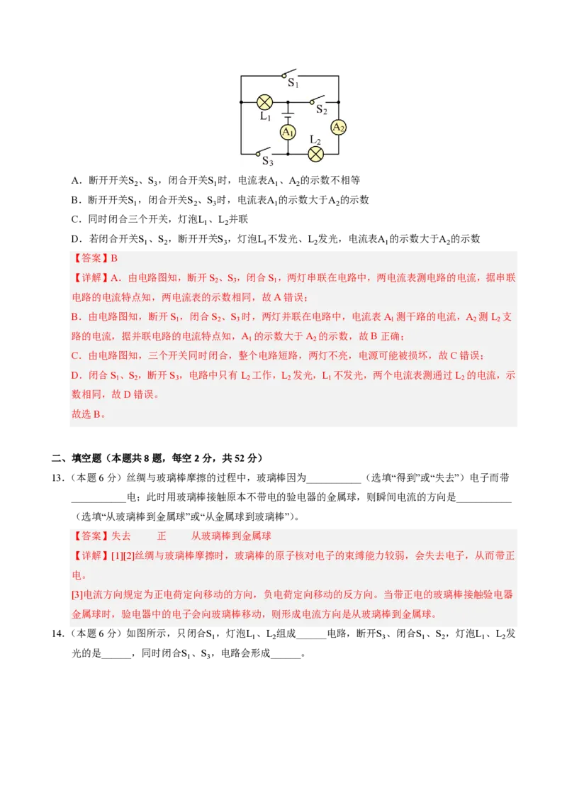 《第15章电流和电路（单元分层自测.能力提升卷）（解析版）_2026秋初中教辅合集_2027学科网&_上好课2026-2027九全物理《同步备课系列》（人教版）26.7》第6页预览