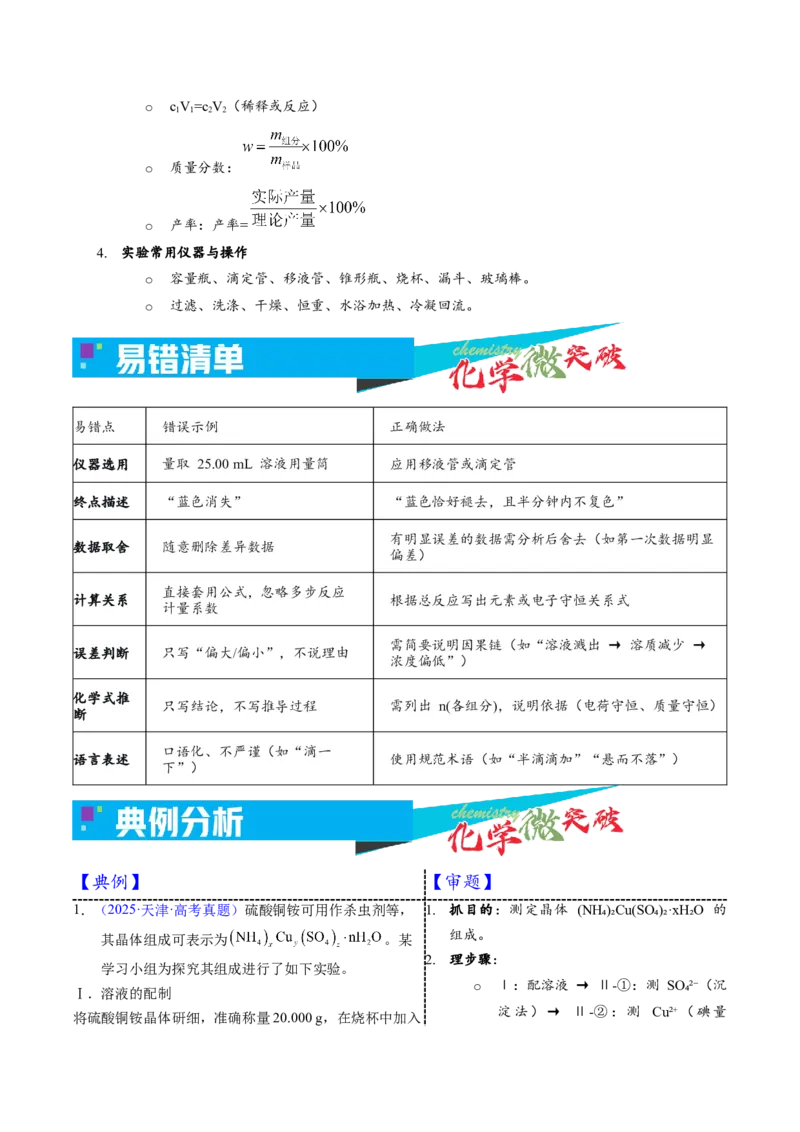 《5-5氧化还原滴定实验（教师版）_高考一二三轮复习_化学_2026年-化学高考专项复习_22026年高考化学培优微突破讲义（全国通用）》第3页预览
