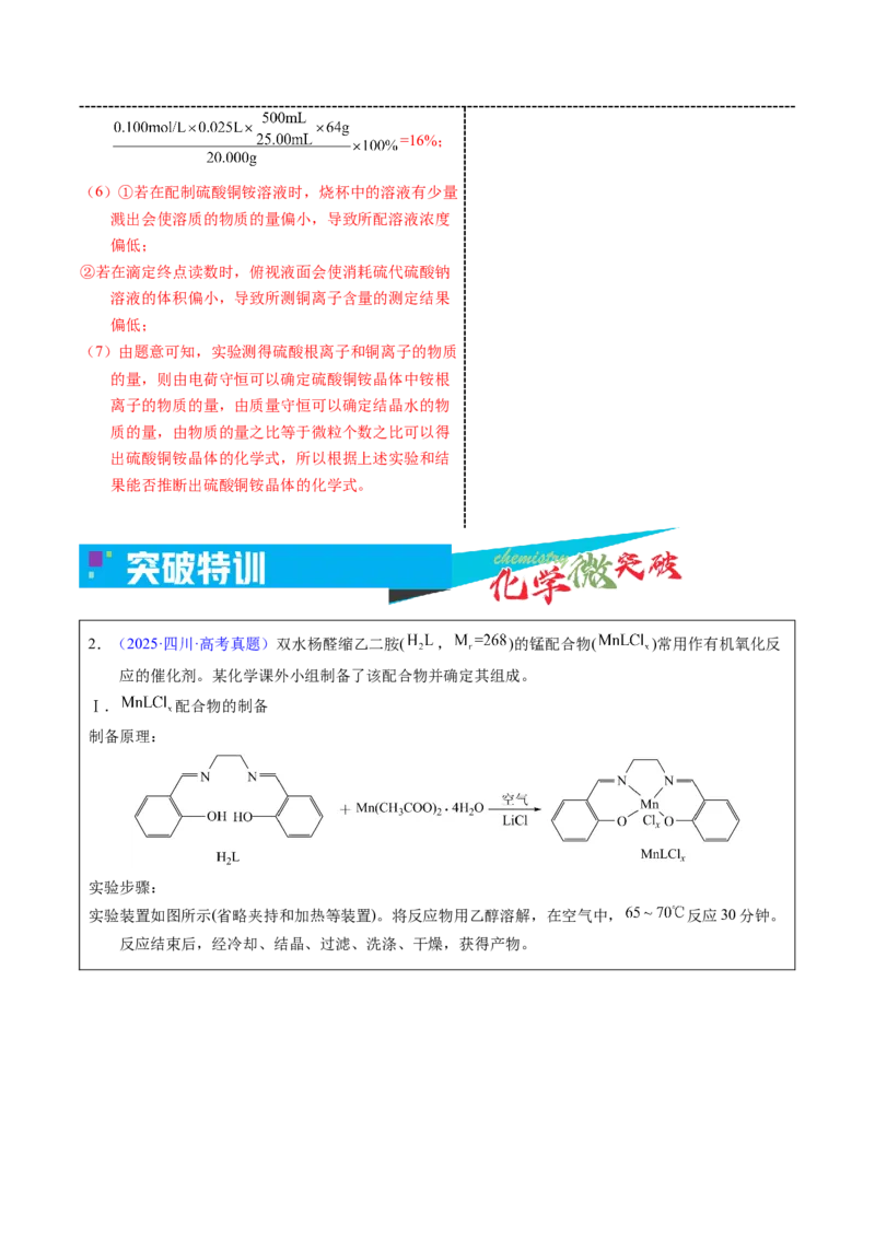 《5-5氧化还原滴定实验（教师版）_高考一二三轮复习_化学_2026年-化学高考专项复习_22026年高考化学培优微突破讲义（全国通用）》第6页预览