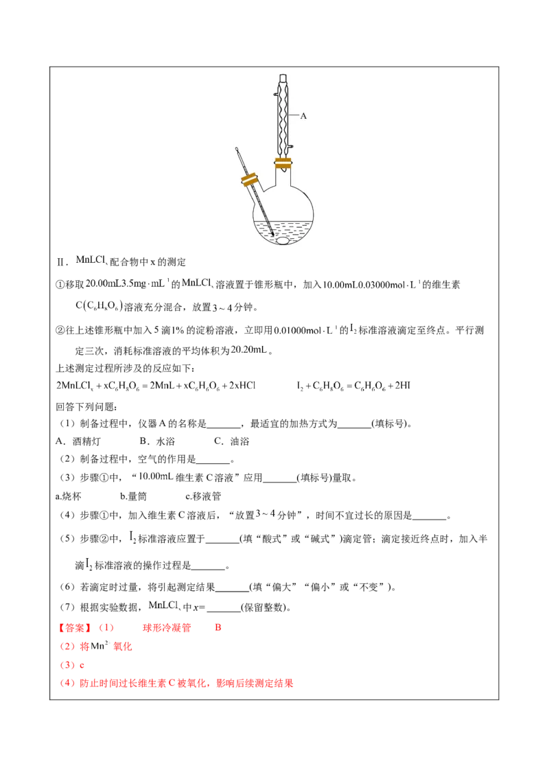 《5-5氧化还原滴定实验（教师版）_高考一二三轮复习_化学_2026年-化学高考专项复习_22026年高考化学培优微突破讲义（全国通用）》第7页预览