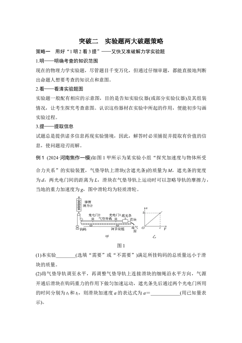 《突破二实验题两大破题策略(1)_2026版高中《二三轮复习+冲刺复习》_2026版步步高大二轮物理（培优版）_另附1套Word版题库_第二部分解题技巧与方法突破》第1页预览
