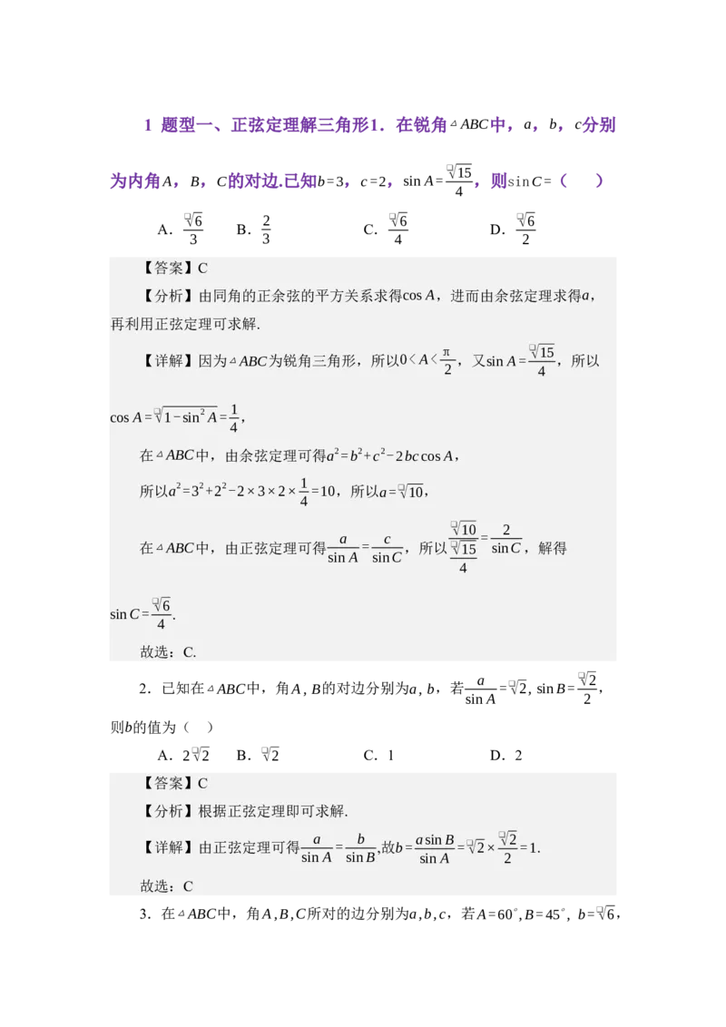 《5.1正弦定理（练习）（教师版）_高考一二三轮复习_数学_2026年_2026年体育单招数学零基础一轮总复习-G412_资料》第2页预览
