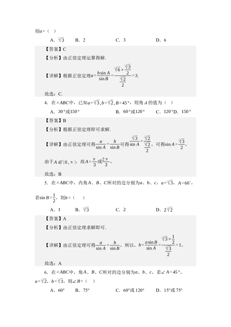 《5.1正弦定理（练习）（教师版）_高考一二三轮复习_数学_2026年_2026年体育单招数学零基础一轮总复习-G412_资料》第3页预览