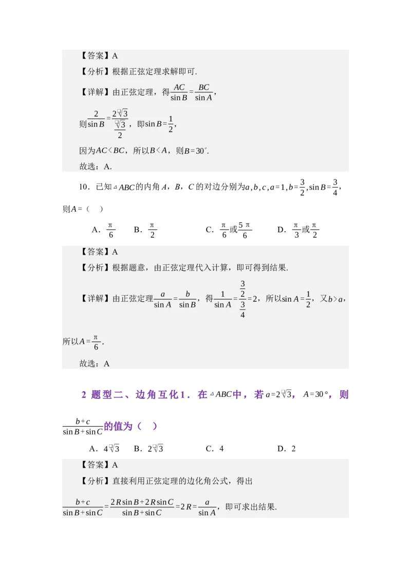 《5.1正弦定理（练习）（教师版）_高考一二三轮复习_数学_2026年_2026年体育单招数学零基础一轮总复习-G412_资料》第5页预览