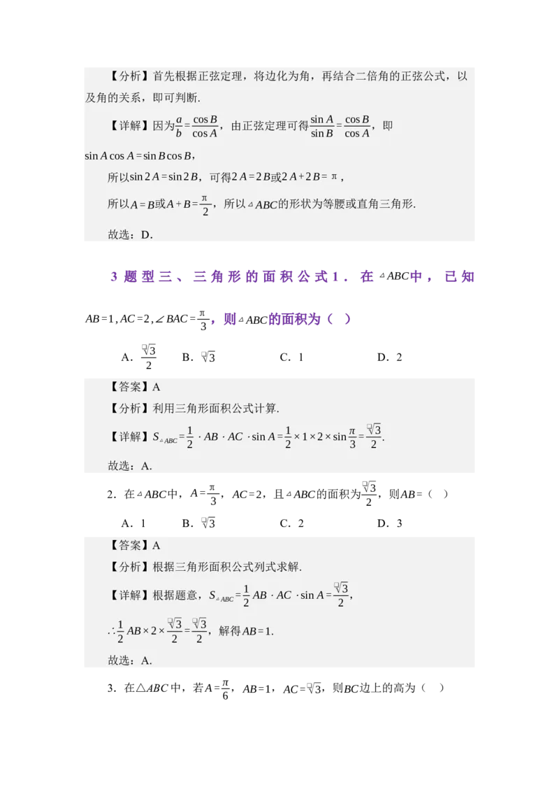 《5.1正弦定理（练习）（教师版）_高考一二三轮复习_数学_2026年_2026年体育单招数学零基础一轮总复习-G412_资料》第9页预览