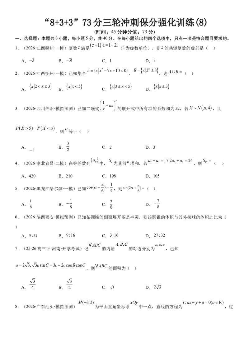 《“8+3+3”73分三轮冲刺保分强化训练(8)（原卷版）_高考一二三轮复习_数学_2026年-数学高考专项复习_122026届高考数学三轮复习模拟强化训练(新高考适用)》第1页预览