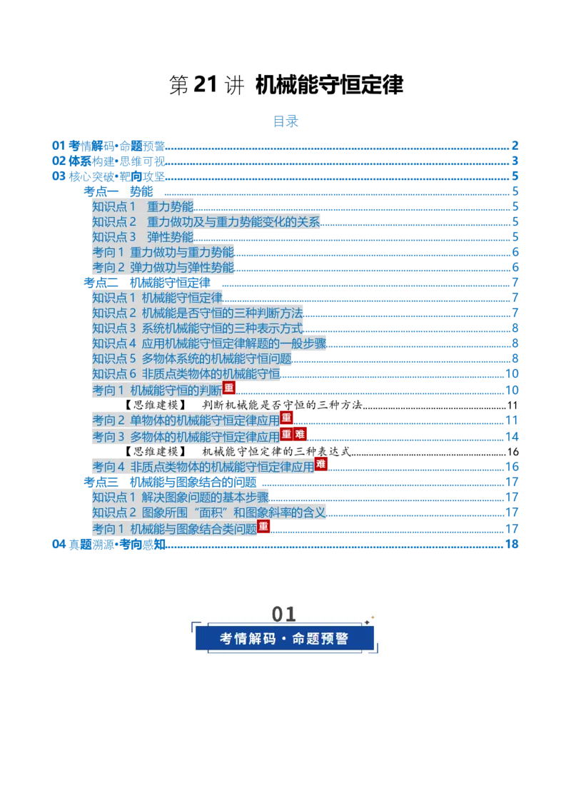 《第21讲机械能守恒定律（复习讲义）（全国通用）（学生版）_高考一二三轮复习_物理_2026年_2026年高考物理一轮复习讲义+练习+课件（新教材新高考）-G55(1)_2026版_第六章机械能守恒定律》第1页预览