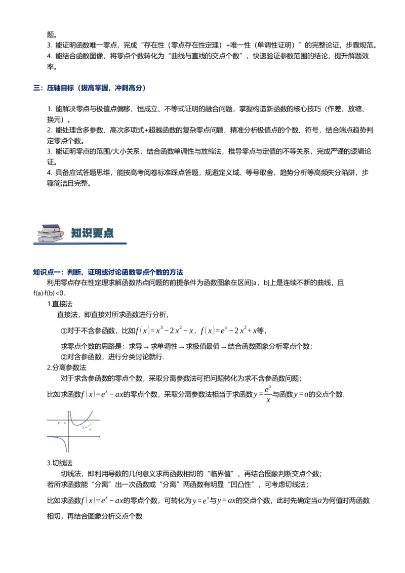 《第11讲导数与函数零点专题讲义（思维导图+知识要点+解题技巧+题型归纳+巩固提升）（新高考通用）-学生版_高考一二三轮复习_数学_2026年-数学高考二轮复习》第3页预览