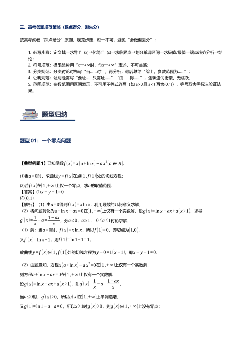 《第11讲导数与函数零点专题讲义（思维导图+知识要点+解题技巧+题型归纳+巩固提升）（新高考通用）-学生版_高考一二三轮复习_数学_2026年-数学高考二轮复习》第8页预览