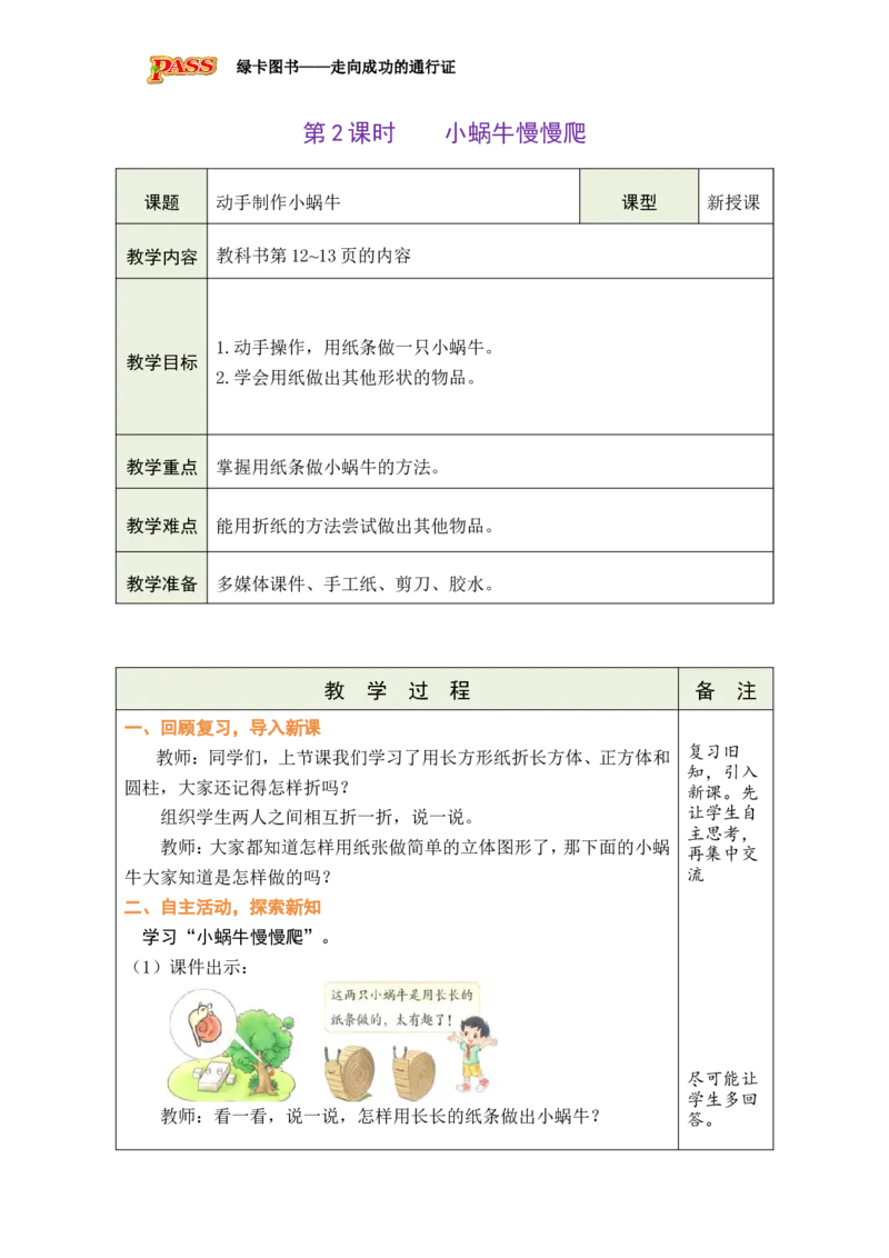 《第2课时小蜗牛慢慢爬_26春小学语数英道科各版本《课件+教案》_26春各版本数学《课件+教案》1-6年级下册_26春北师大版数学1-6年级下册教案课件PPT_二下BS教案（新教材）》第1页预览