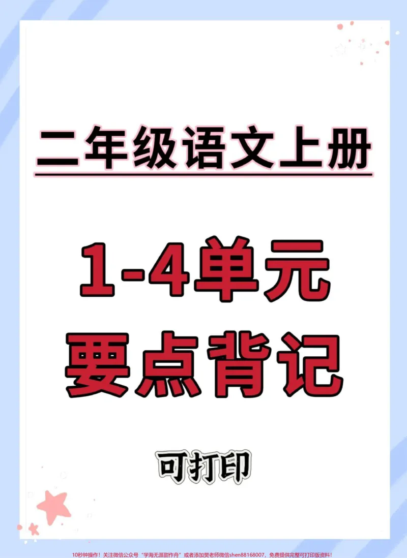 《二年级期中1-4单元重点要点背记。#二年级上册语文#期中考试#知识点总结#必考考点#期中复习_最新小学1-9年级各科+幼升小+综合类学习资源汇总包_二年级一线老师整理版资源（全网独家）》第1页预览