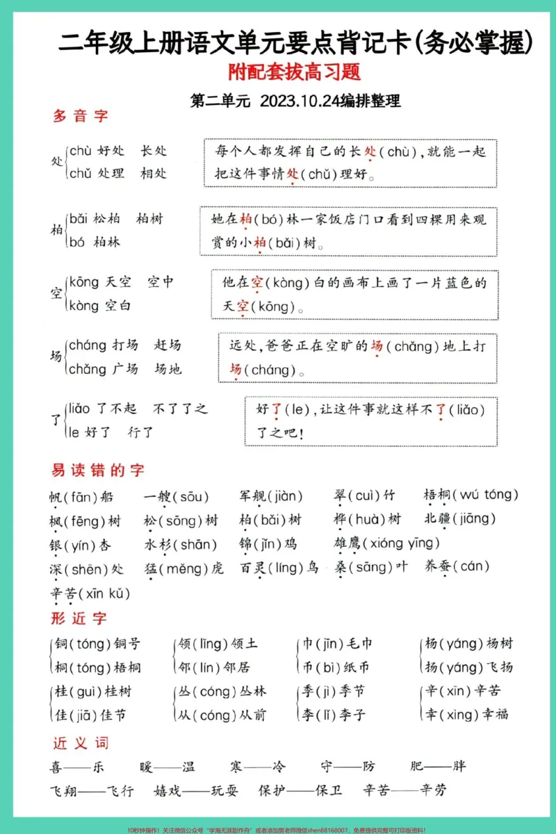 《二年级期中1-4单元重点要点背记。#二年级上册语文#期中考试#知识点总结#必考考点#期中复习_最新小学1-9年级各科+幼升小+综合类学习资源汇总包_二年级一线老师整理版资源（全网独家）》第4页预览