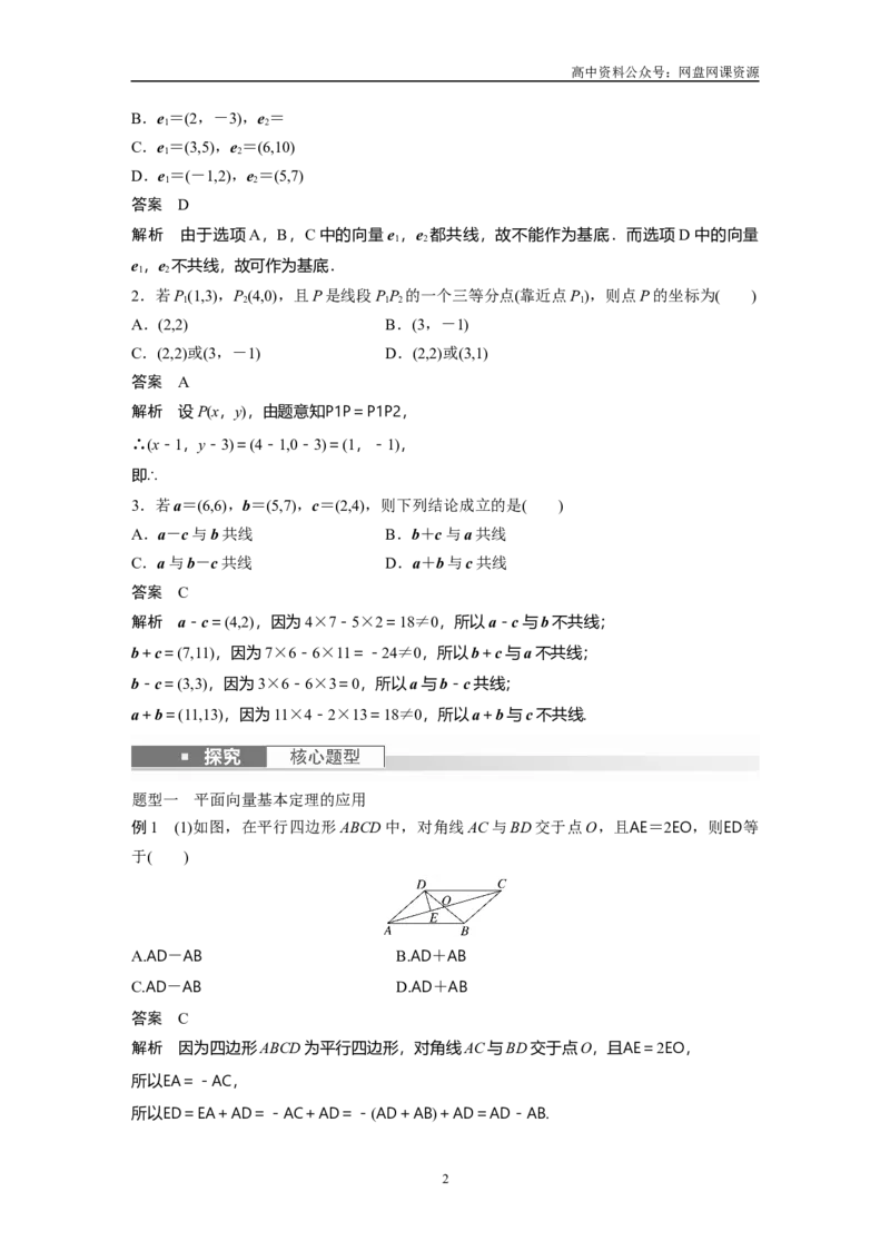 《2024年高考数学一轮复习（新高考版）第5章　§5.2　平面向量基本定理及坐标表示_初高中资料库_高中资料库（转存避免链接过期失效）_高中数学》第2页预览
