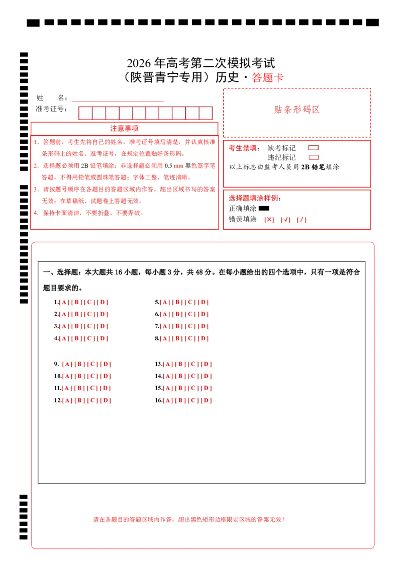《历史二模模拟卷（陕晋青宁专用）（答题卡）A4版_高考一二三轮复习_历史_2026年-历史高考专项复习_2026年高考第一二三次模拟考试历史-G181_高考历史第二次模拟卷26套_2026版》第1页预览