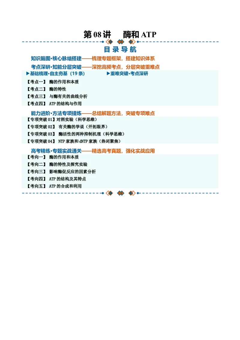 《第08讲酶和ATP（知识清单）（全国通用）（教师版）_高考一二三轮复习_生物_2027年高考生物一轮_2027年高考生物一轮课件+讲义+练习（黑吉辽蒙专用）-G330_2027版》第1页预览