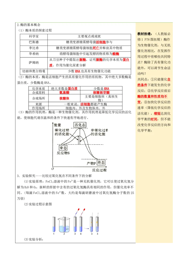 《第08讲酶和ATP（知识清单）（全国通用）（教师版）_高考一二三轮复习_生物_2027年高考生物一轮_2027年高考生物一轮课件+讲义+练习（黑吉辽蒙专用）-G330_2027版》第4页预览