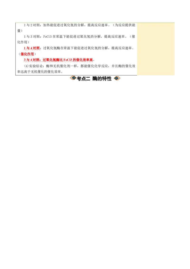 《第08讲酶和ATP（知识清单）（全国通用）（教师版）_高考一二三轮复习_生物_2027年高考生物一轮_2027年高考生物一轮课件+讲义+练习（黑吉辽蒙专用）-G330_2027版》第5页预览